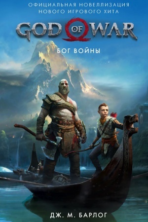Cover: God of War. Bog vojny: Oficial′naya novellizaciya