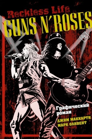 Cover: Guns N’ Roses: Reckless life. Graficheskij roman