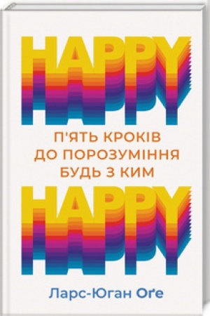 Обложка: HAPPY HAPPY: 5 кроків до порозуміння будь з ким