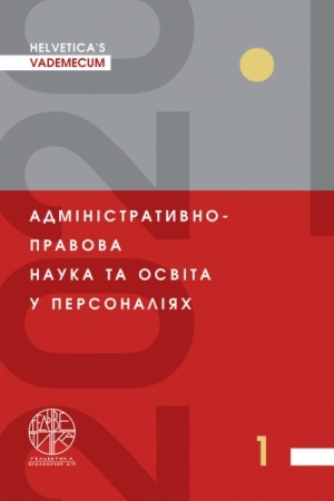 Cover: HELVETICA’S VADEMECUM. Administratyvno-pravova nauka ta osvita u personaliyach