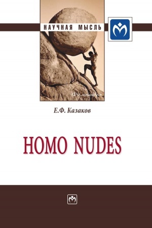 Buchcover: HOMO NUDES