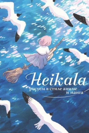 Cover: Heikala. Risuem v stile anime i manga