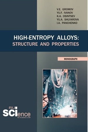 Buchcover: High-Entropy Alloys: Structure and Properties. (Bakalavriat, Magistratura). Monografija.