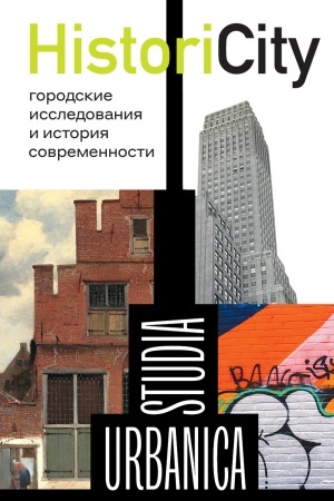 Cover: HistoriCity: gorodskie issledovaniya i istoriya sovremennosti