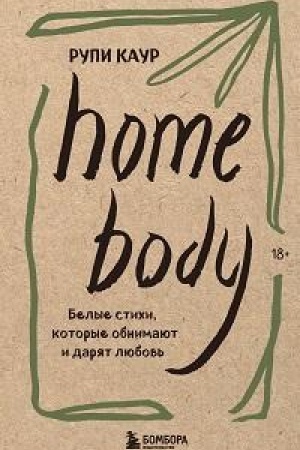 Buchcover: Home body. Belye stichi, kotorye obnimajut i darjat ljubov′