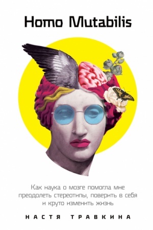 Buchcover: Homo Mutabilis. Kak nauka o mozge pomogla mne preodolet′ stereotipy, poverit′ v sebja i kruto izmenit′ žizn′