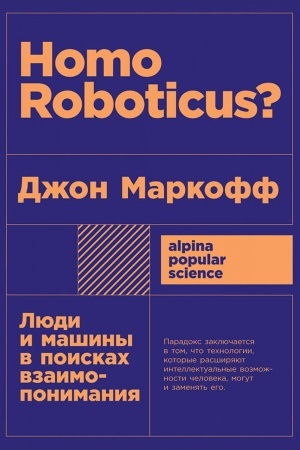 Cover: Homo Roboticus? Lyudi i mashiny v poiskach vzaimoponimaniya + poket