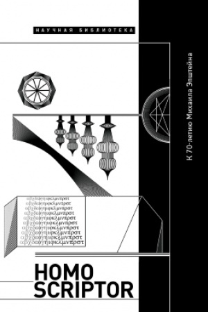 Buchcover: Homo Scriptor. Sbornik statej i materialov v čest′ 70-letija M. Ėpštejna