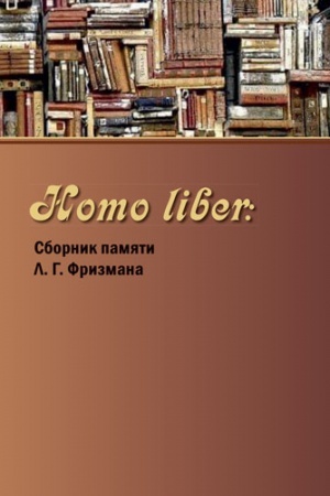 Cover: Homo liber: Sbornik pamyati L. G. Frizmana
