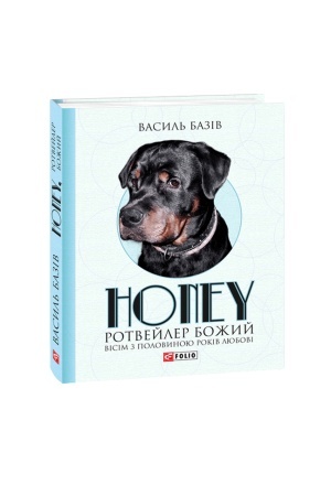 Buchcover: Honey, rotvejler Božyj. Visim z polovynoju rokiv