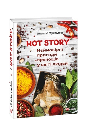 Buchcover: Hot story. Nejmovirni pryhody prjanoščiv u sviti ljudej