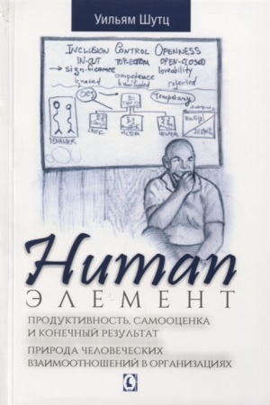 Обложка: Human Элемент. Продуктивность, соамооценка и конечный результат. Природа человеческих взаимоотношений в организациях.
