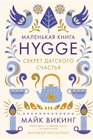 Обложка: Hygge: Секрет датского счастья