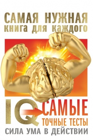 Buchcover: IQ. Samye točnye testy. Sila uma v dejstvii