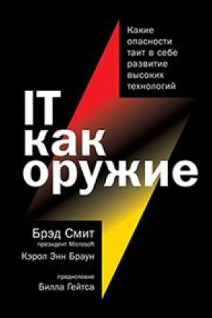 Cover: IT kak oruzhie. Kakie opasnosti tait v sebe razvitie vysokich technologij