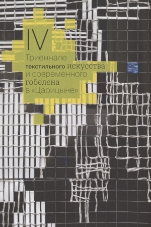 Buchcover: IV Triennale tekstil′nogo iskusstva i sovremennogo gobelena v Caricyne