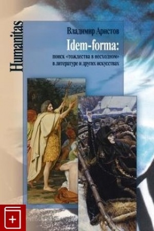 Buchcover: Idem-forma: poisk toždestva v neschodnom v literature i drugich iskusstvach/ Red. E. N. Balašova