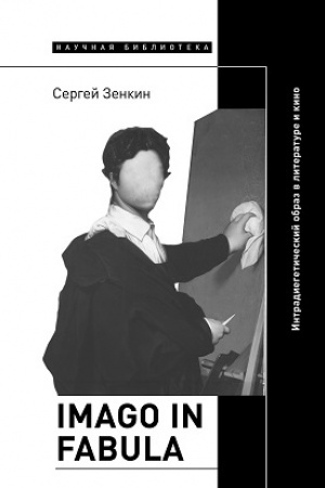 Buchcover: Imago in fabula: Intradiegetičeskij obraz v literature i kino