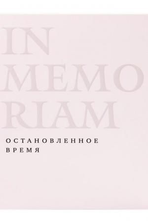 Buchcover: In Memoriam. Ostanovlennoe vremja