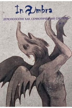Buchcover: In Umbra: Demonologija kak semiotičeskaja sistema: Al′manach № 9