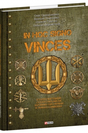 Buchcover: In hoc signo vinces. Istorija pidrozdiliv Suchoputnych vijs′k Zbrojnych Syl Ukraïny v znakach i symvolach