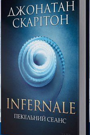 Обложка: Infernale. Пекельний сеанс