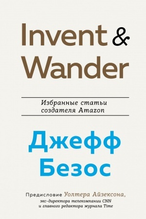 Buchcover: Invent and Wander. Yzbrannыe stat′y sozdatelja Amazon Džeffa Bezosa (Ukraïna)