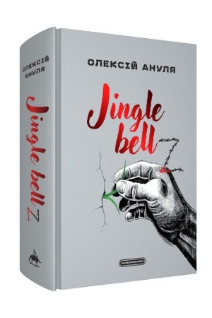 Buchcover: Jingle bellZ. Dokumental′nyj ščodennyk