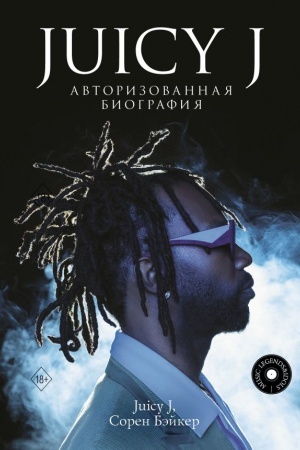 Buchcover: Juicy J. Avtorizovannaja biografija