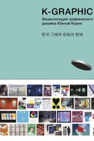 Buchcover: K-Graphic. Ėnciklopedija grafičeskogo dizajna JUžnoj Korei