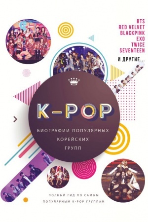 Cover: K-POP. Biografii populyarnych korejskich grupp