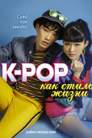 Buchcover: K-POP kak stil′ žizni