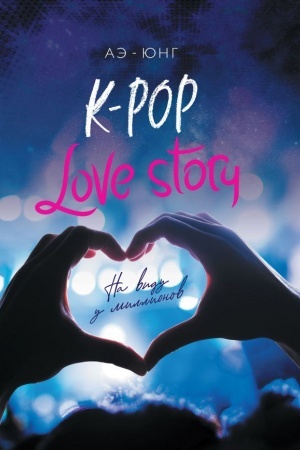 Cover: K-Pop. Love Story. Na vidu u millionov