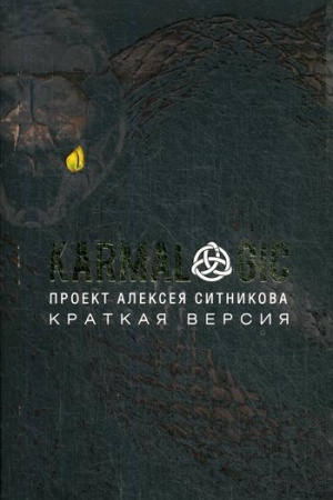 Обложка: KARMALOGIC. Краткая версия. Ситников А.П.