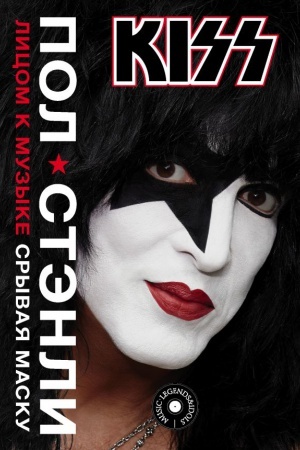 Cover: Kiss. Licom k muzyke: sryvaya masku