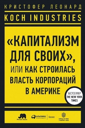 Cover: Koch Industries. Kapitalizm dlya svoich, ili Kak stroilas′ vlast′ v Amerike