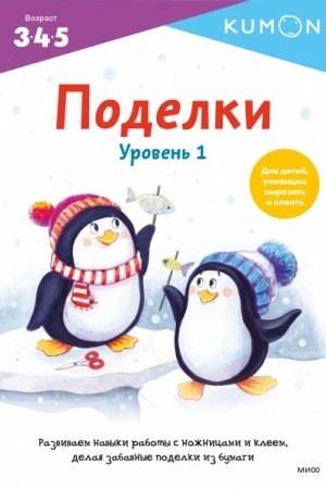 Cover: Kumon. Podelki. Uroven′ 1