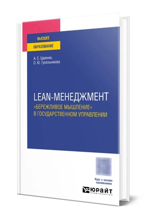 Buchcover: LEAN-MENEDŽMENT. «BEREŽLIVOE MYŠLENIE» V GOSUDARSTVENNOM UPRAVLENII. Učebnoe posobie dlja vuzov