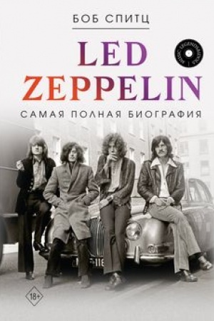 Обложка: LED ZEPPELIN. Самая полная биография