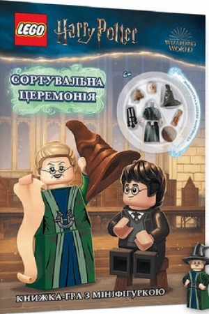 Обложка: LEGO® Harry Potter™. Сортувальна церемонія