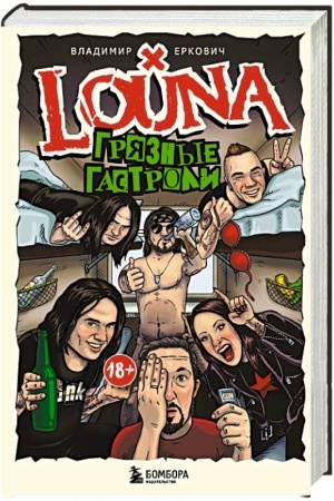 Buchcover: LOUNA. Grjaznye gastroli. Dopolnennoe obnovlennoe izdanie