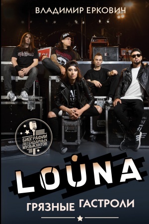 Buchcover: LOUNA. Grjaznye gastroli