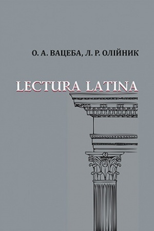 Cover: Lectura Latina : navchal′nyy posibnyk