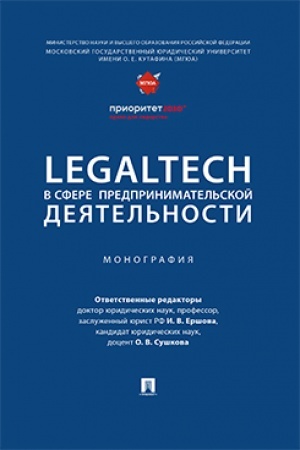 Cover: LegalTech v sfere predprinimatel′skoj deyatel′nosti. Monografiya.-M.:Prospekt,2023.