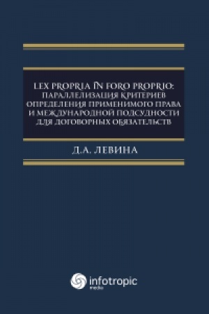 Cover: Lex propria in foro proprio: parallelizaciya kriteriev opredeleniya primenimogo prava i mezhdunarodnoj podsudnosti dlya dogovornych obyazatel′stv