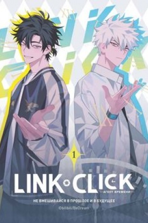 Buchcover: Link Click. Agent vremeni. Tom 1