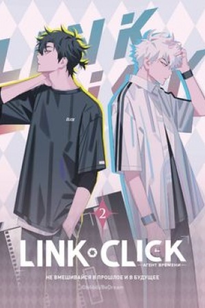 Buchcover: Link Click. Agent vremeni. Tom 2