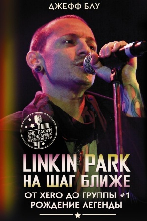 Buchcover: Linkin Park: Na šag bliže. Ot Xero do gruppy #1: roždenie legendy