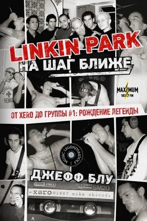 Обложка: Linkin Park: На шаг ближе. От Xero до группы #1: рождение легенды