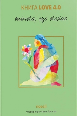 Cover: Love 4.0 ZHinka, scho kochaye: zbirka poeziy